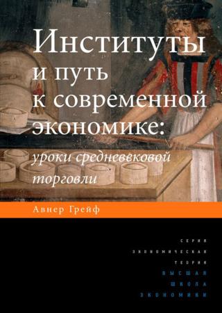 Институты и путь к современной экономике. Уроки средневековой торговли