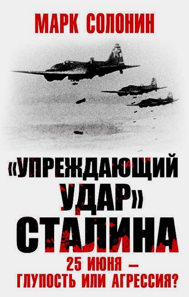 «Упреждающий удар» Сталина. 25 июня – глупость или агрессия?