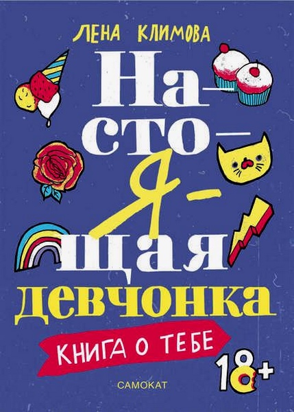 Настоящая девчонка. Книга о тебе