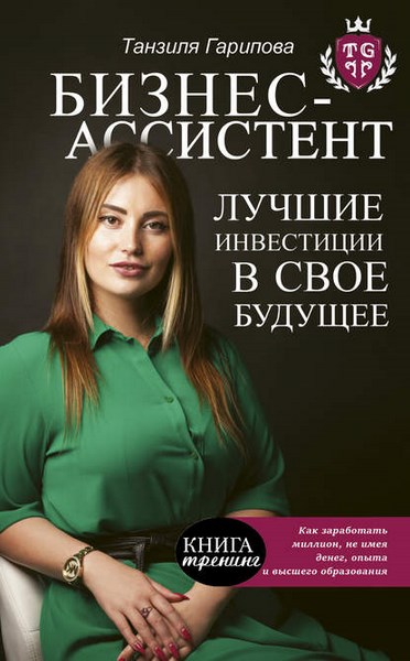 Бизнес-ассистент. Лучшие инвестиции в свое будущее