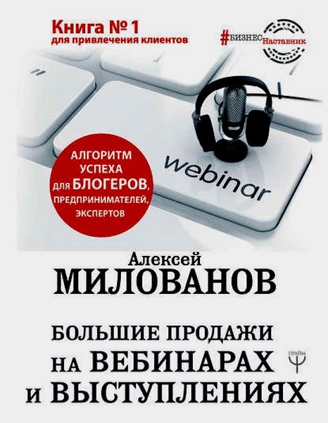 Большие продажи на вебинарах и выступлениях. Алгоритм успеха для блогеров, предпринимателей, экспертов