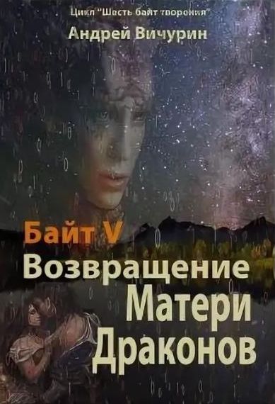 Возвращение Матери Драконов