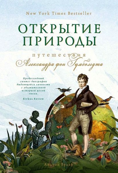 Открытие природы: Путешествия Александра фон Гумбольдта
