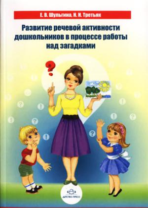 Развитие речевой активности дошкольников