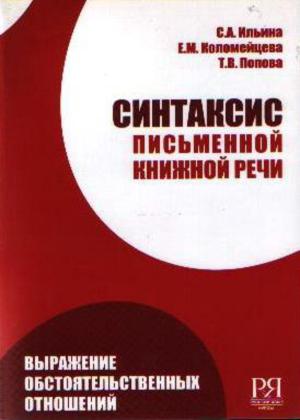 Синтаксис письменной книжной речи