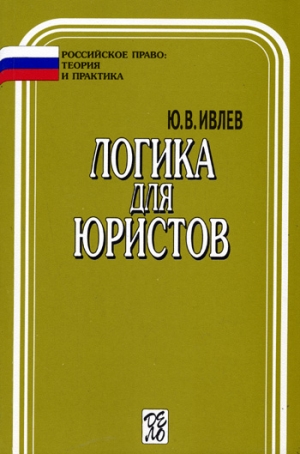 логика для юристов