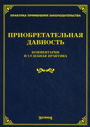 Приобретательная давность