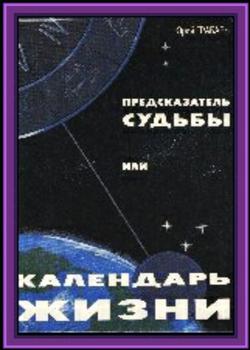 Предсказатель судьбы, или календарь жизни