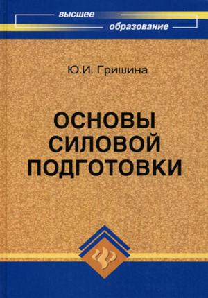 Основы силовой подготовки