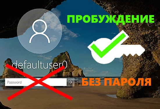 Как убрать пароль после сна в Windows 10