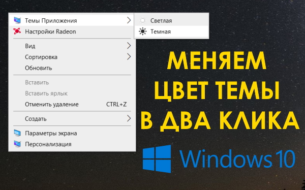 Как изменить цвет темы Windows 10 в два клика