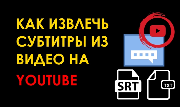 Как скачать (извлечь) субтитры из видео на YouTube