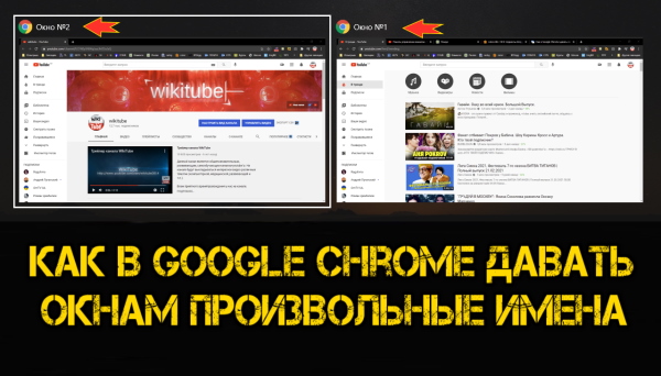 Как в браузере Google Chrome давать окнам произвольные имена