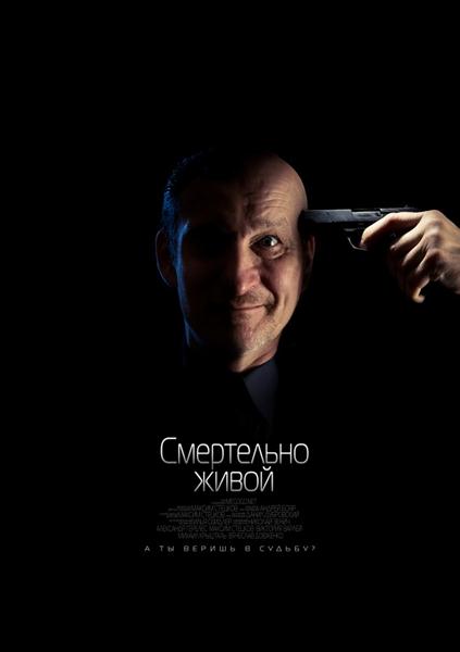 Смертельно живой (2015/WEB-DLRip