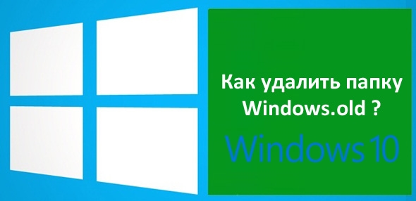 Как удалить папку Windows.old в Windows 10