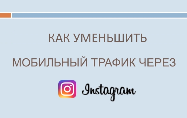 Как уменьшить расход трафика в приложении Instagram на iPhone