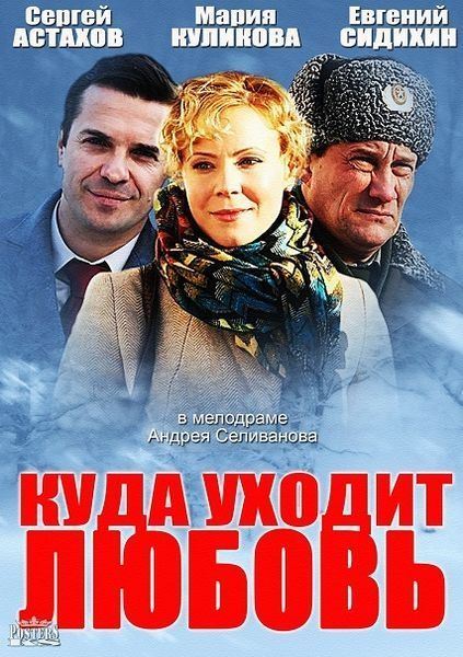 Куда уходит любовь (2014) SATRip