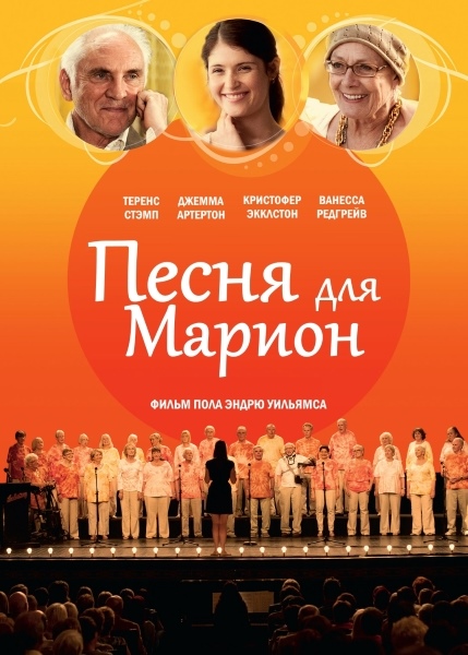 Песня для Марион / Song for Marion (2012/HDRip