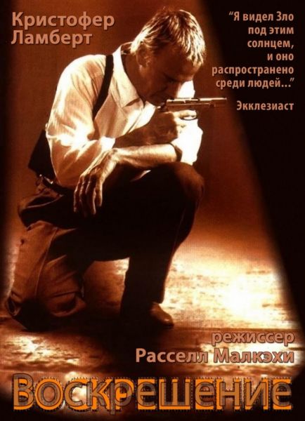 Воскрешение / Resurrection (1999/DVDRip