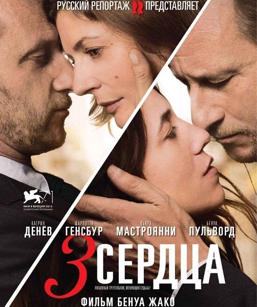 3 сердца / 3 coeurs (2014/WEBRip