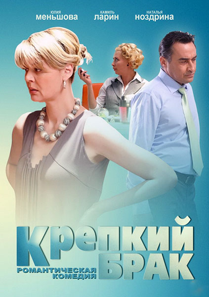 Крепкий брак (2012) HDTVRip