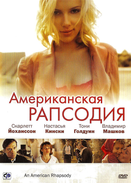 Американская рапсодия (2001) DVDRip