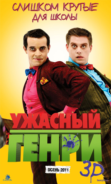 Ужасный Генри (2011) DVDRip