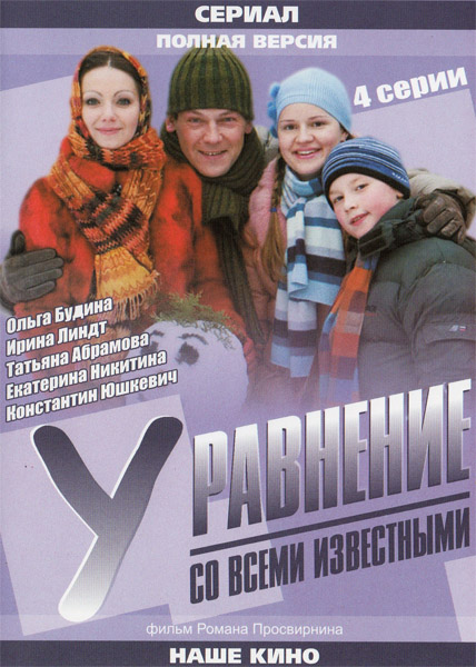 Уравнение со всеми известными (2008) DVDRip