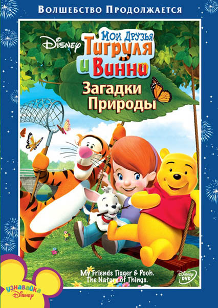 Мои друзья Тигруля и Винни: Загадки природы (2008) DVDRip