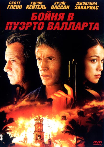 Бойня в Пуэрто Валларта (2004) DVDRip