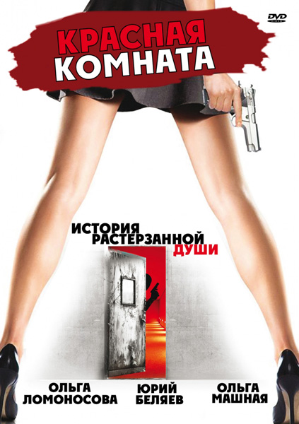 Красная комната (2006) DVDRip