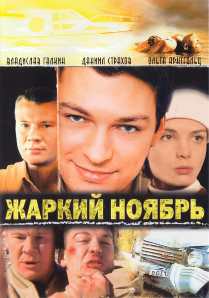 Жаркий ноябрь (2006) DVDRip