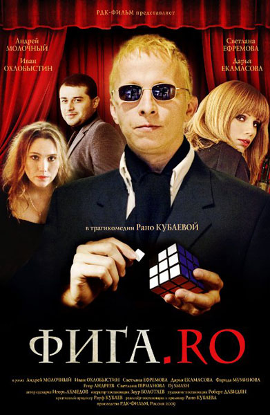 Фига.Rо (2009) SATRip