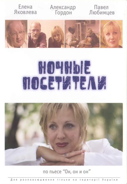 Ночные посетители (2007) DVDRip