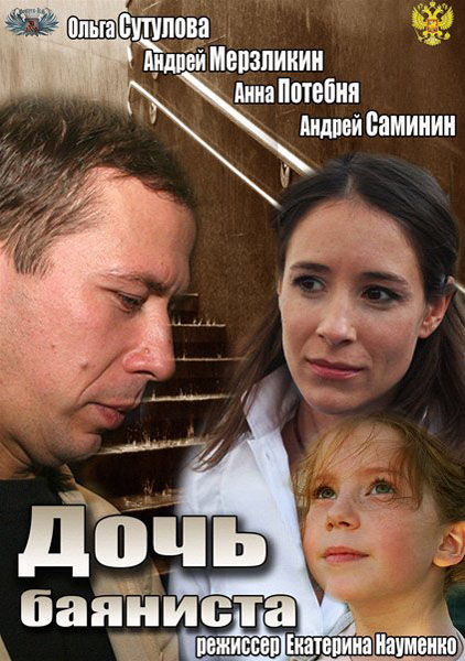 Дочь баяниста (2012) SATRip