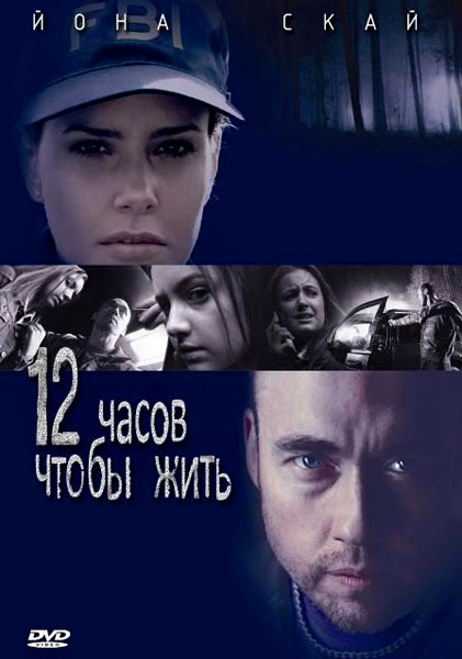 12 часов чтобы жить / 12 hours to live (2006/DVDRip)