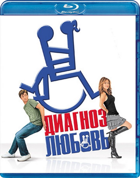 Диагноз любовь (2011) HDRip