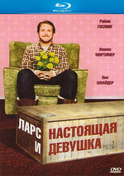 Ларс и настоящая девушка (2007) HDRip