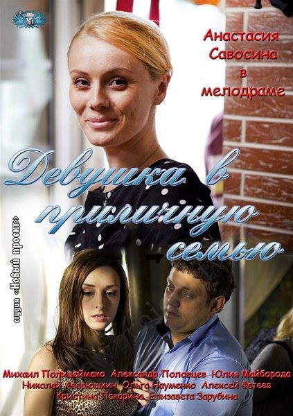 Девушка в приличную семью (2012/SATRip)