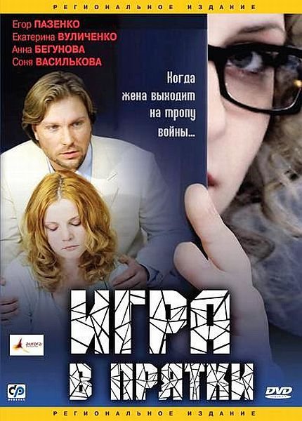 Игра в прятки (2007) DVDRip