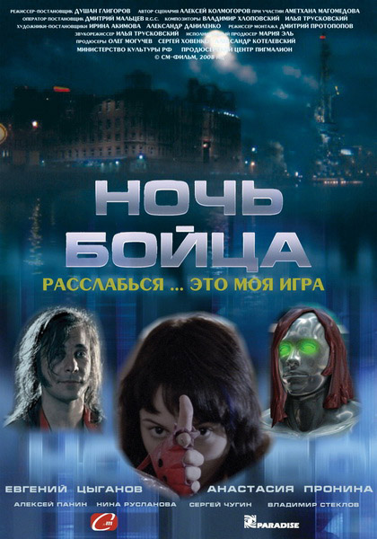 Ночь бойца (2009) DVDRip