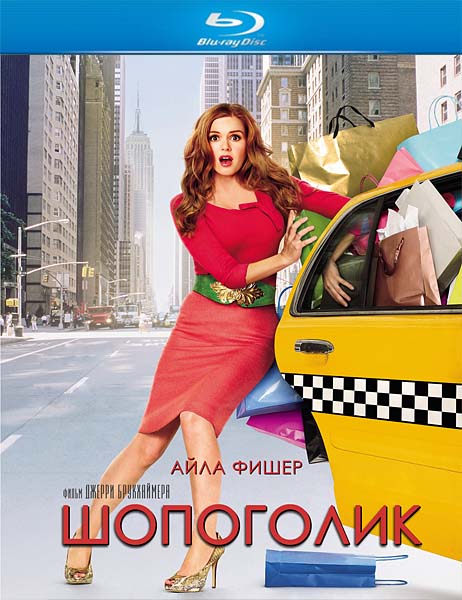 Шопоголик / Confessions of a Shopaholic (2009/BDRip/HDRip)