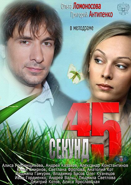 45 секунд (2013) SATRip