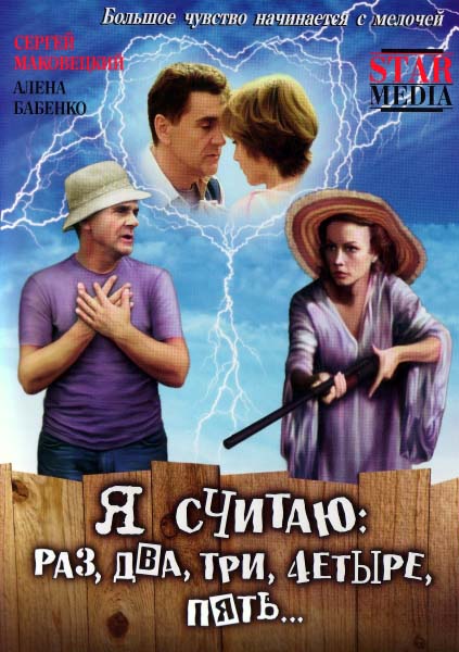 Я считаю: раз, два, три, четыре, пять... (2007/DVDRip)