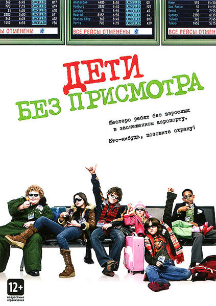 Дети без присмотра / Unaccompanied Minors (2006/WEB-DL/WEB-DLRip)