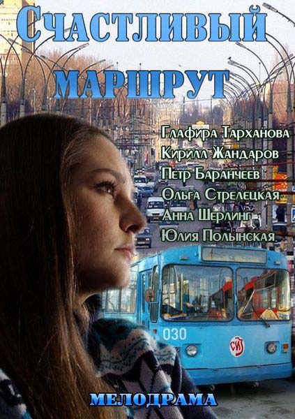 Счастливый маршрут (2013