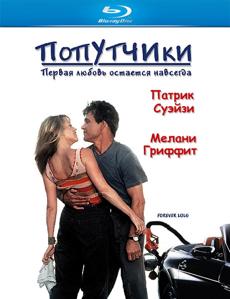 Попутчики / Forever Lulu (2000/HDRip)