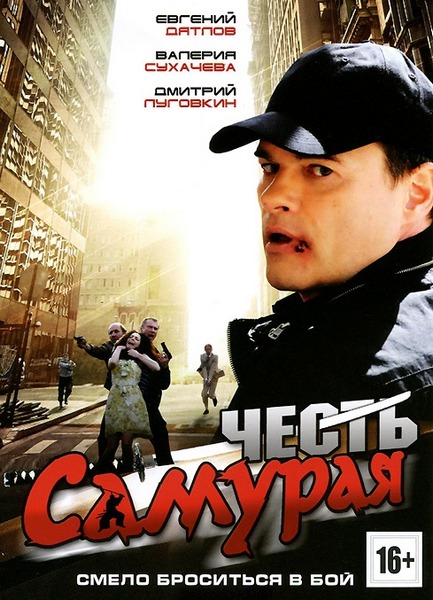 Честь самурая 2012