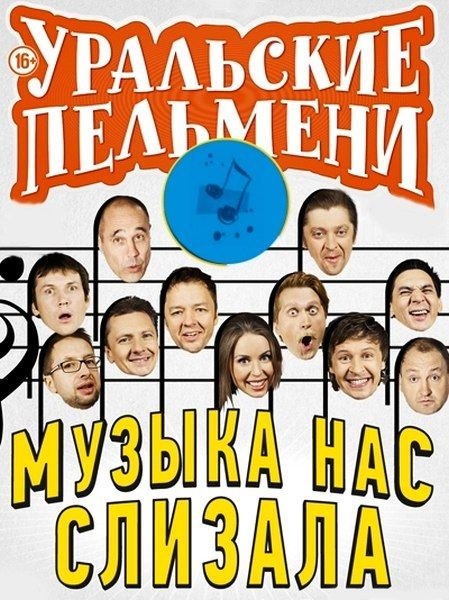 Уральские Пельмени. Музыка нас слизала