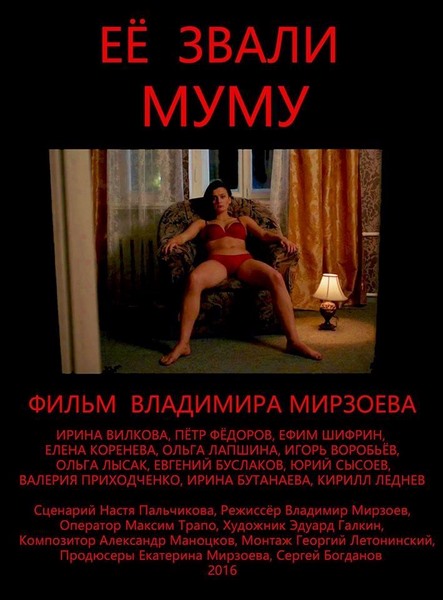 Её звали Муму